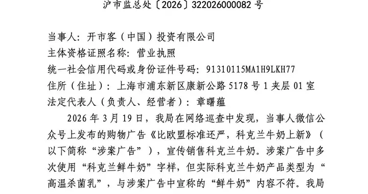 牛奶广告虚假宣传，Costco开市客被上海罚2.55万元