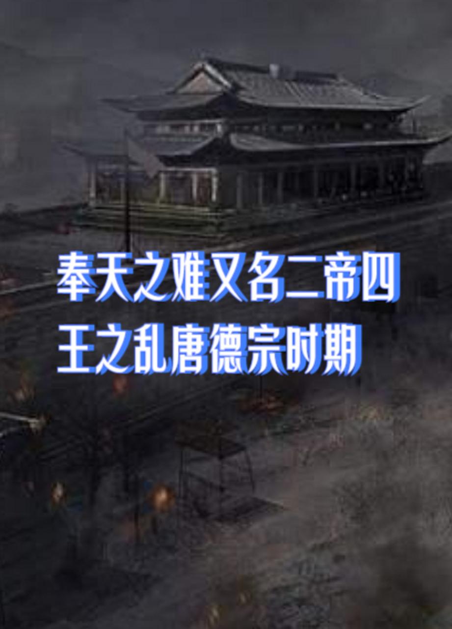 讲一段大多数人都不会怎么关注的历史！那就是公元784年正月初一，唐德宗下了一封著