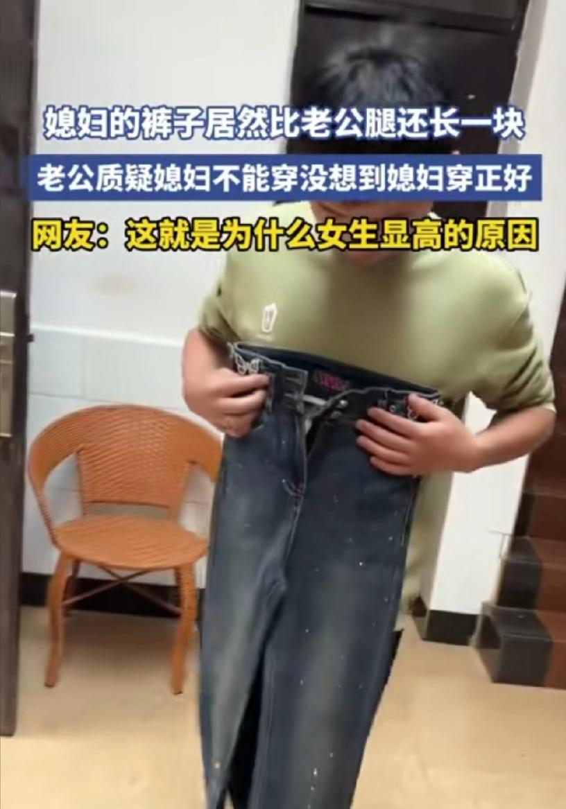 云南，男子在家收拾屋子时，偶然注意到妻子的牛仔裤，明明两人的身高相同，但妻子的裤