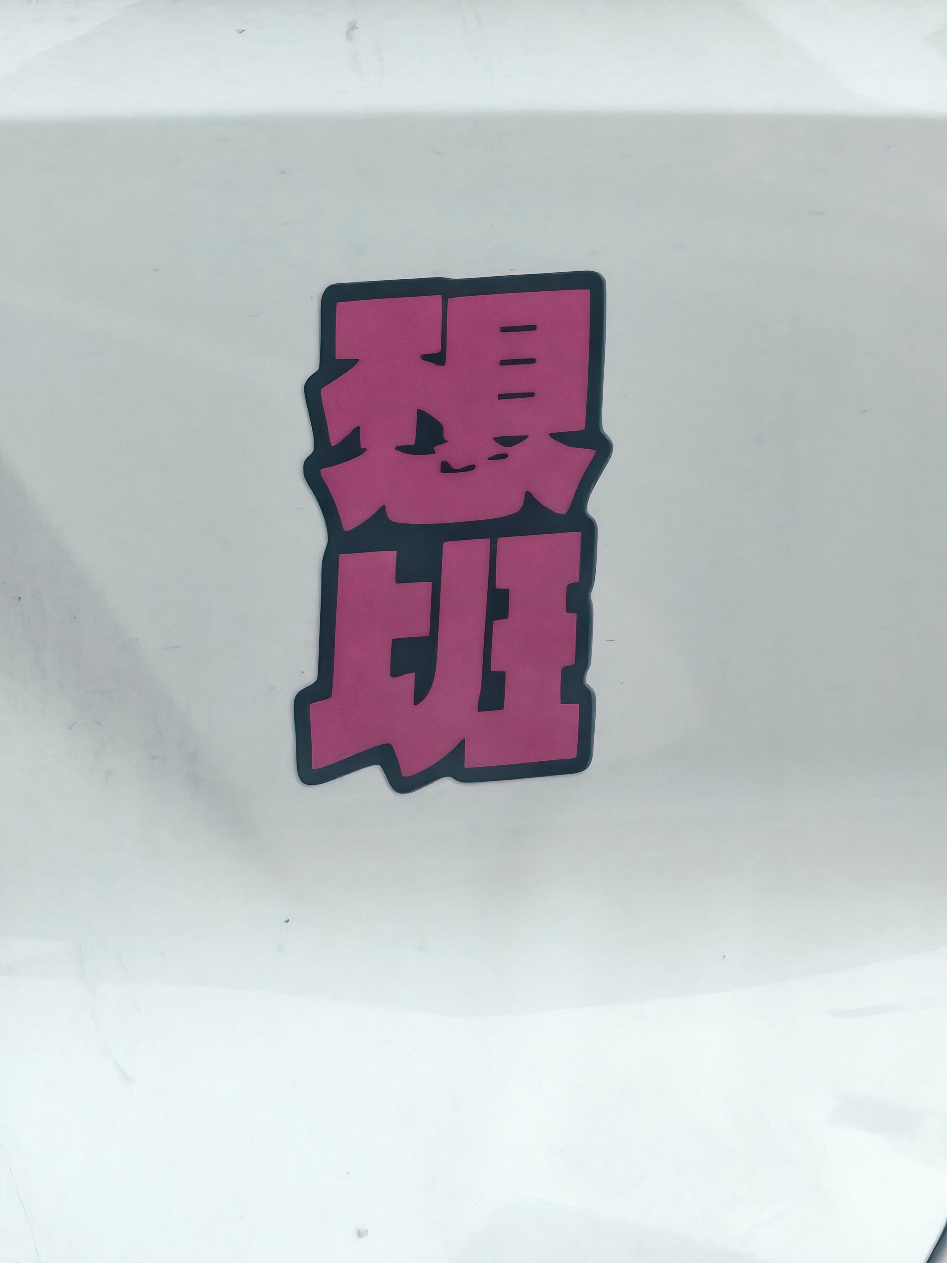 这是啥意思，想上班吗？ 
