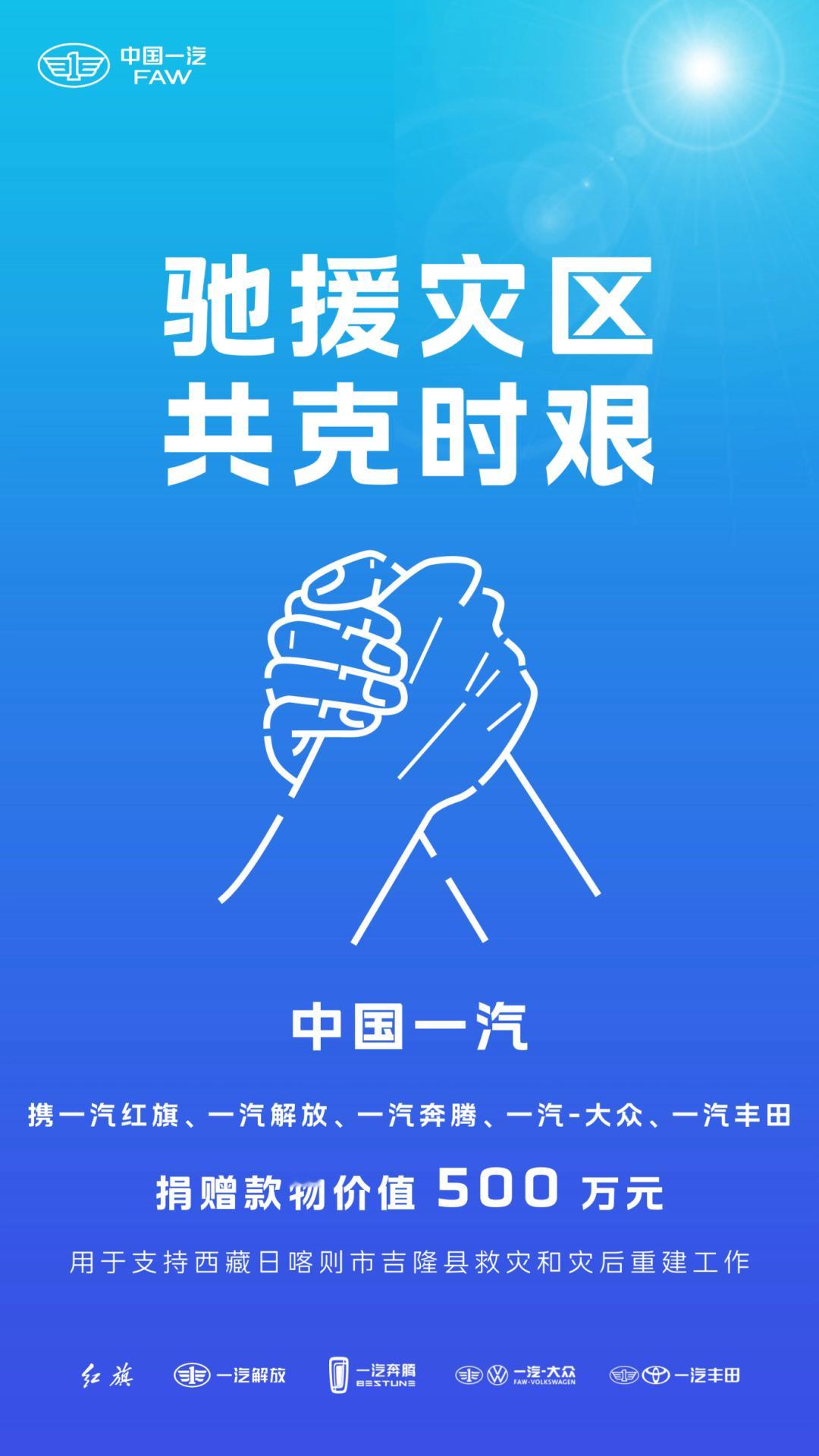 中国一汽捐赠款物500万元驰援西藏吉隆灾区 ​​​