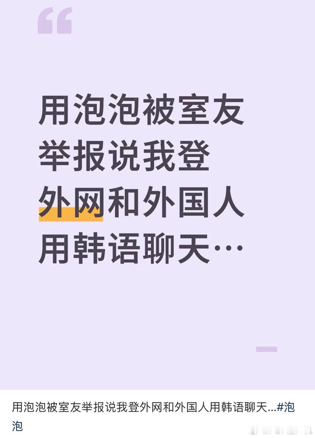 用泡泡被室友举报 