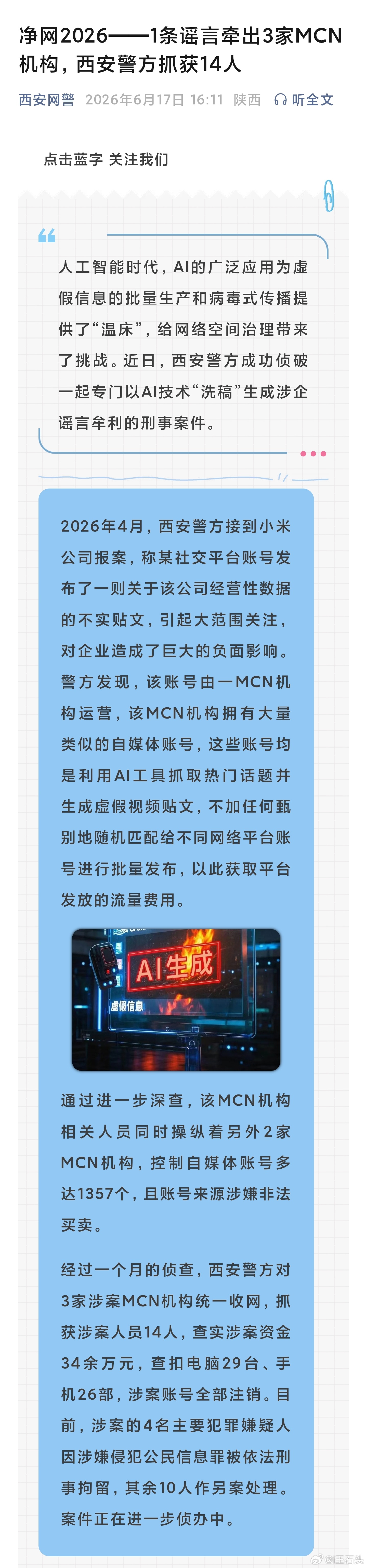 AI技术“洗稿”生成涉企谣言牟利，会成为刑事案件！！！继续用AI拼接事故视频的黑