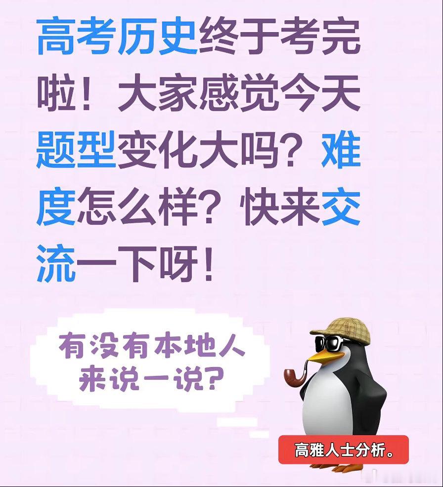 高考历史把我当古人整去年25届说很难，今年26届的也说很难，跟去年的对比难道题型
