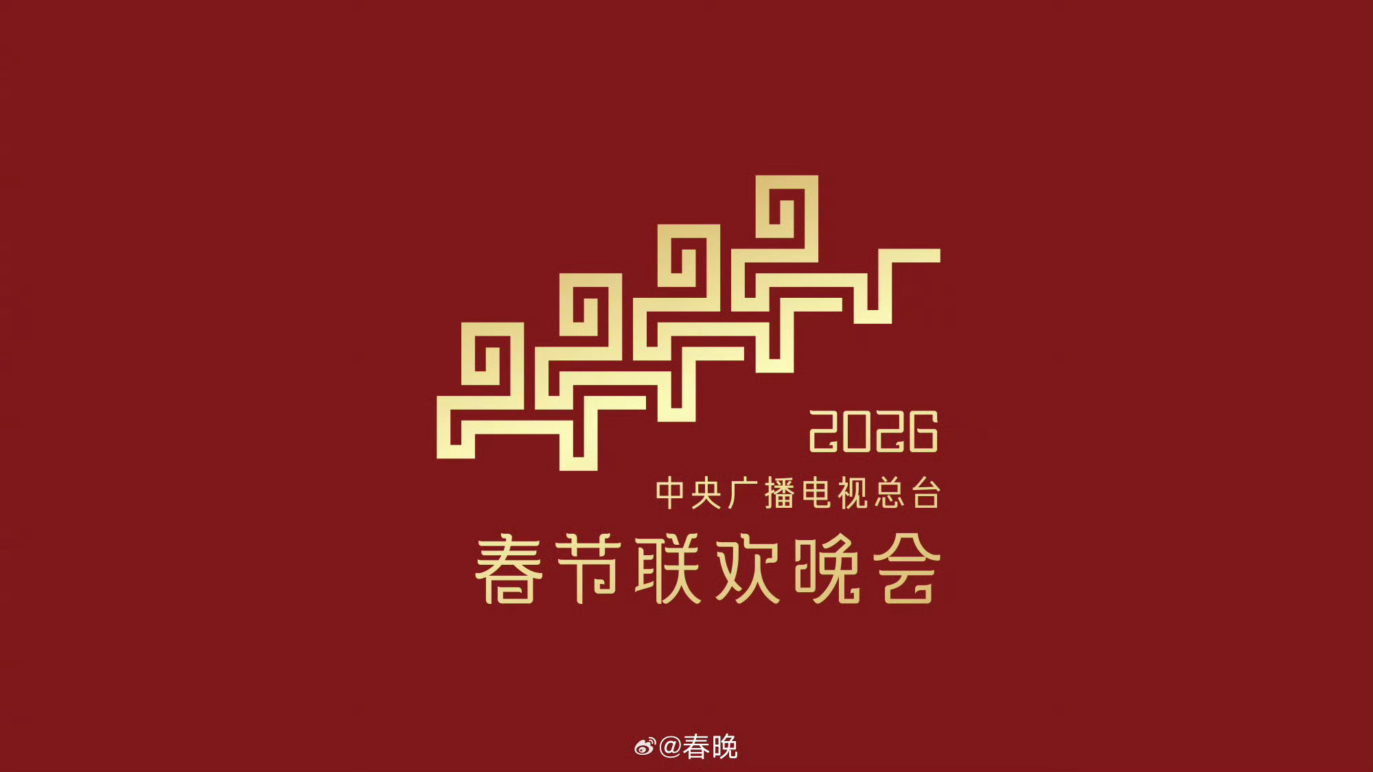 马年春晚官宣12月10日，中央广播电视总台《2026年春节联欢晚会》发布主题和主