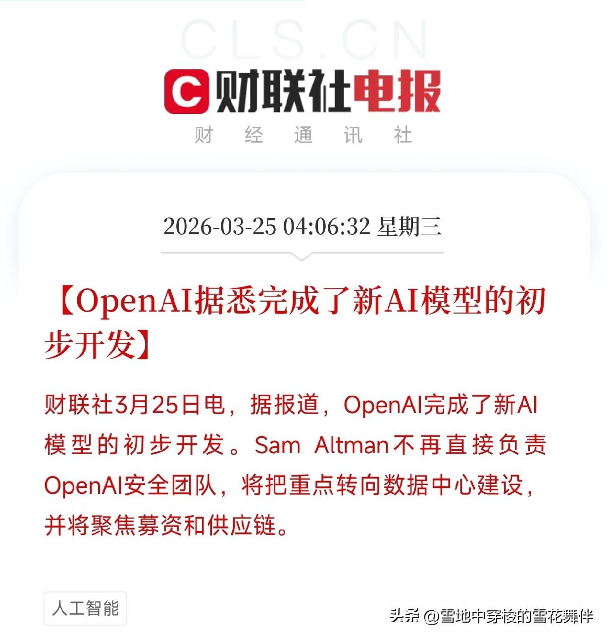 OpenAI新模型开发完成！
奥特曼却去搞基建了：算力才是AI的命门，释放什么信