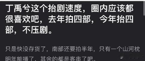 丁禹兮抬剧速度  丁禹兮拍四部播四部 丁禹兮的剧粉不要太幸福了，去年拍四部，今年