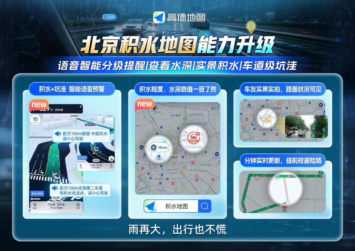 高德“积水地图”升级：近800个官方监测点接入，深度精确到厘米
 凤凰网科技讯 
