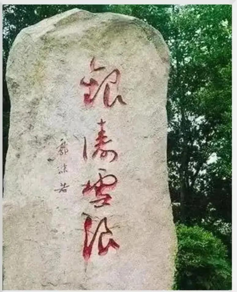 这是郭沫若题字吗？看落款还真是，这四个字，经仔细辩认应该是“银涛雪浪”。此书法内