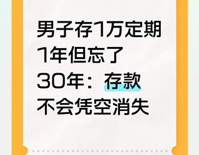 男子存1万定期1年但忘了30年：存款不会凭空消失