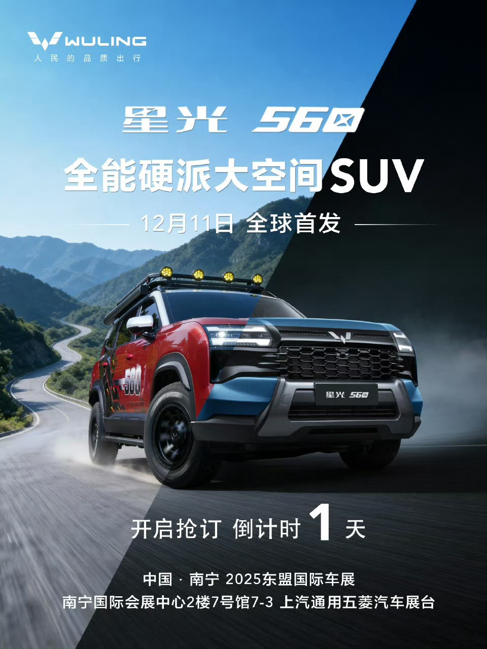 就在明天，星光560全球首发全能硬派大空间SUV抢订开启倒计时1天价格惊喜，不见