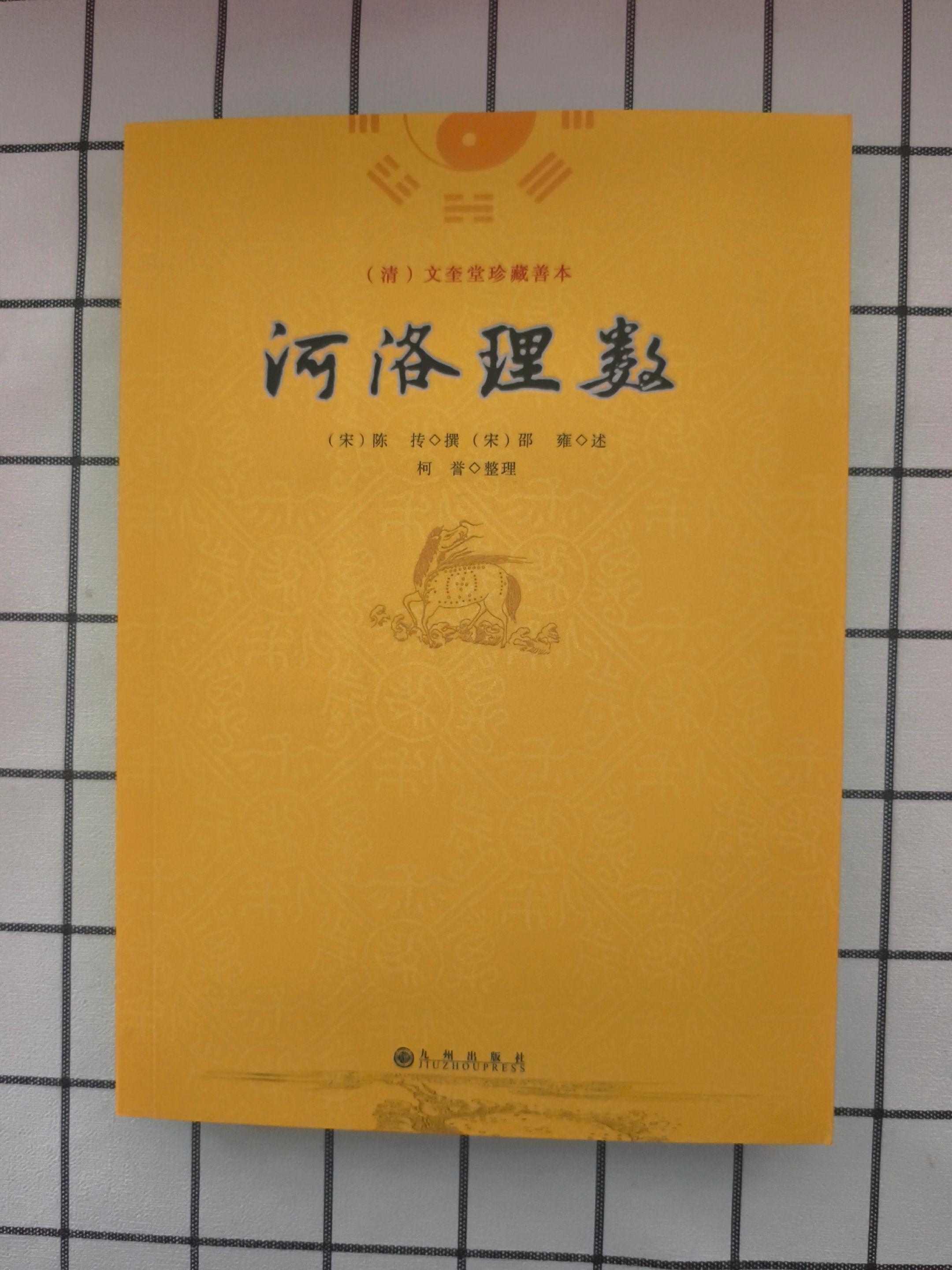 四库馆藏河洛四书，传世古籍。