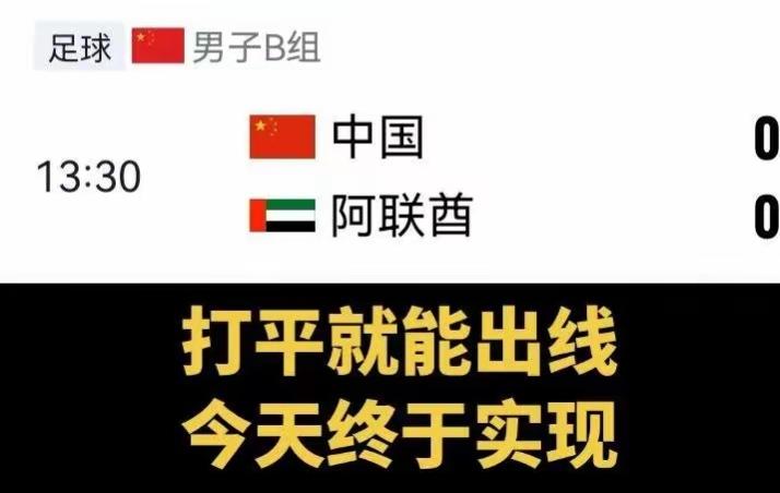 国足不仅打破了多年魔咒而且还是以小组第一出线！多年来打平即可出线这句话就像一个魔