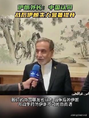 据今日俄罗斯报道，5月6日，赴华访问的伊朗外长阿拉格齐在接受采访时表示，战后伊朗
