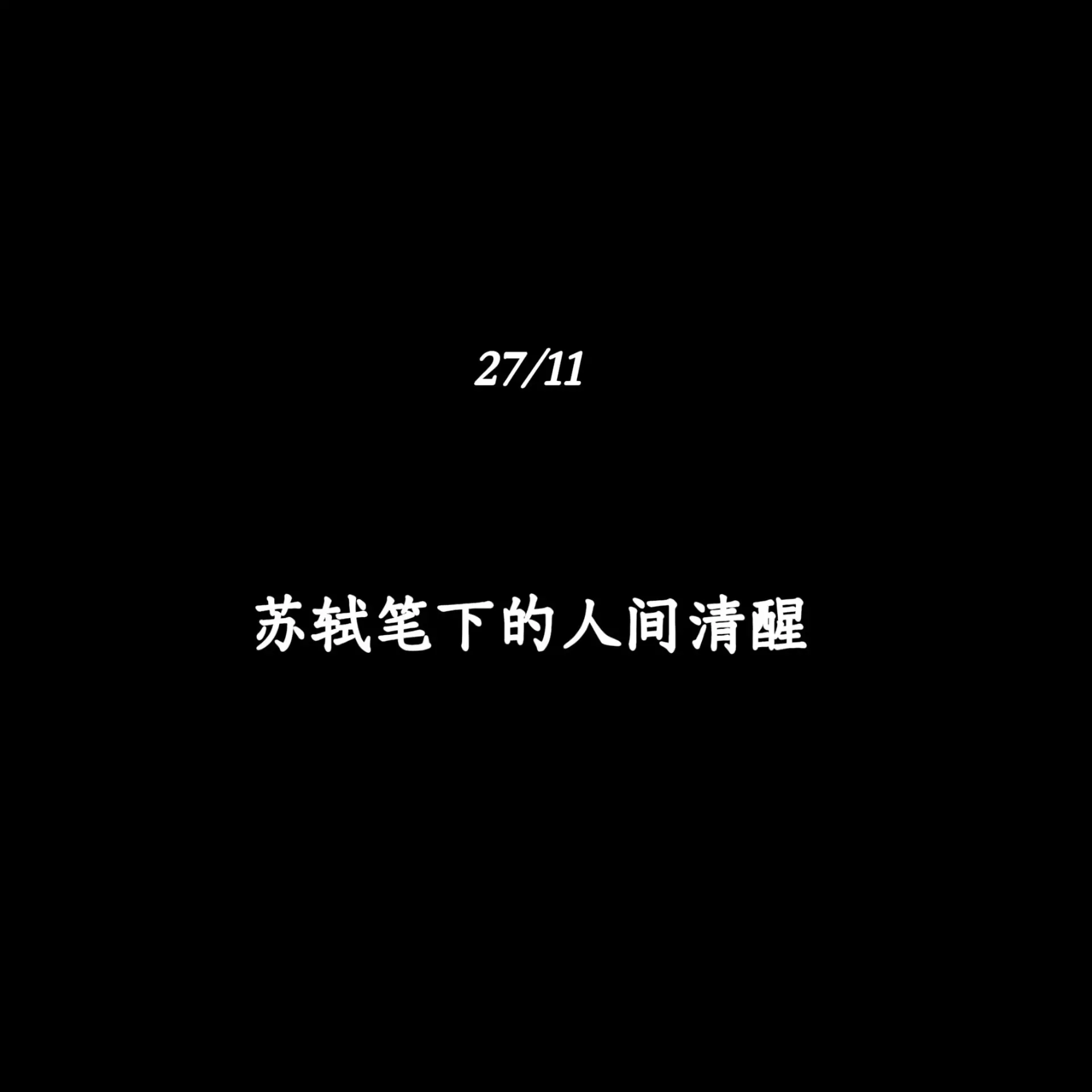 苏轼笔下的人间清醒