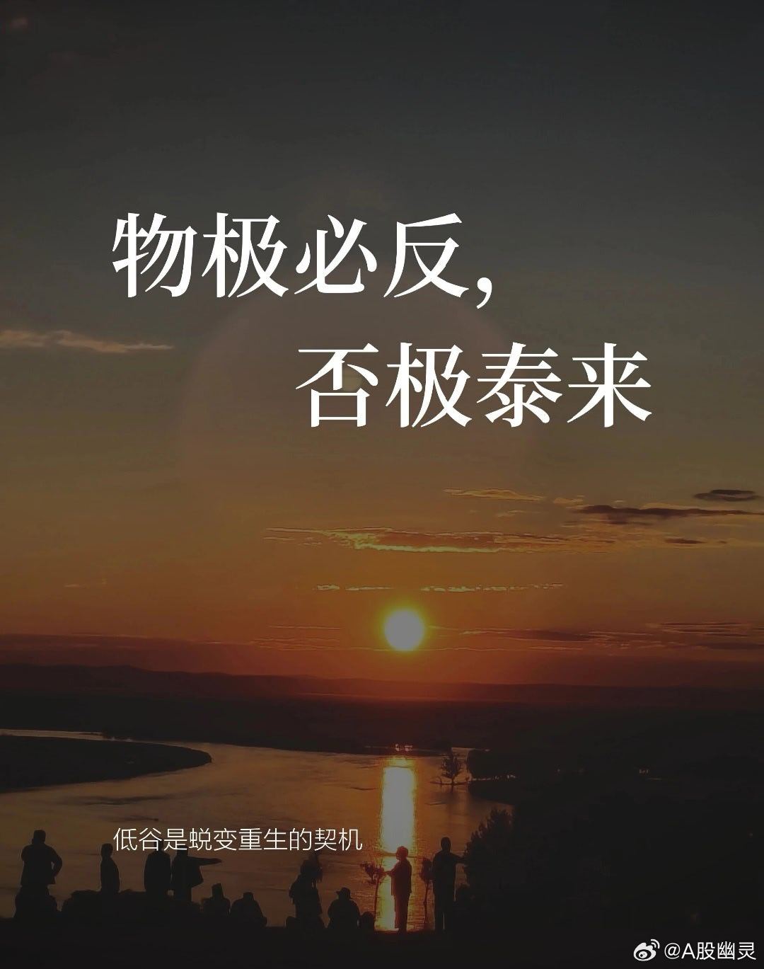道的规律，“物极必反，否极泰来。”道的智慧，“反者道之动，弱者道之用。”真正读懂