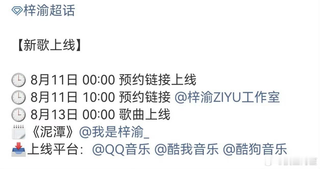 梓渝即将出新歌名字叫泥潭，不知道是翻唱还是原创。感觉他现在的路线挺迷的…… 梓渝