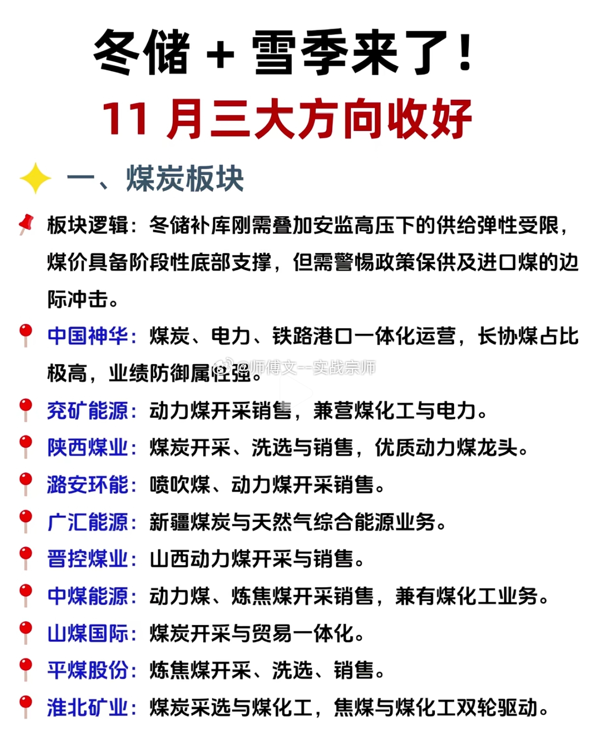 冬储 + 雪季来了！11 月三大方向收好一、煤炭板块板块逻辑：冬储补库刚需叠加安