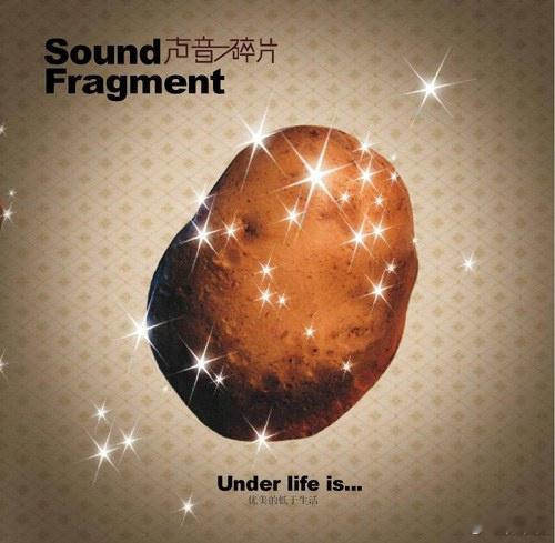 音乐发行回顾 21年前的今天，声音碎片乐队发行第二张录音室专辑《优美的低于生活》