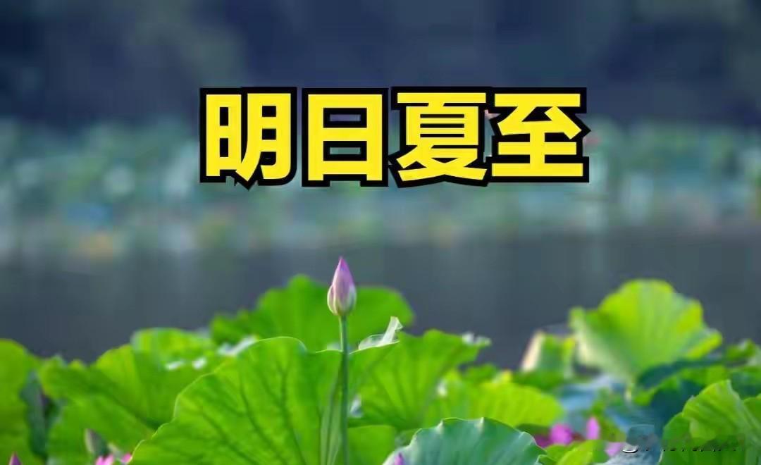 不是迷信！明日夏至，记得：1要避，2要吃，3要忌，别大意了
 
明天就是夏至，白