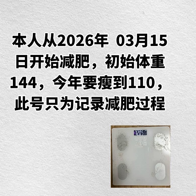 记录减肥的每一天