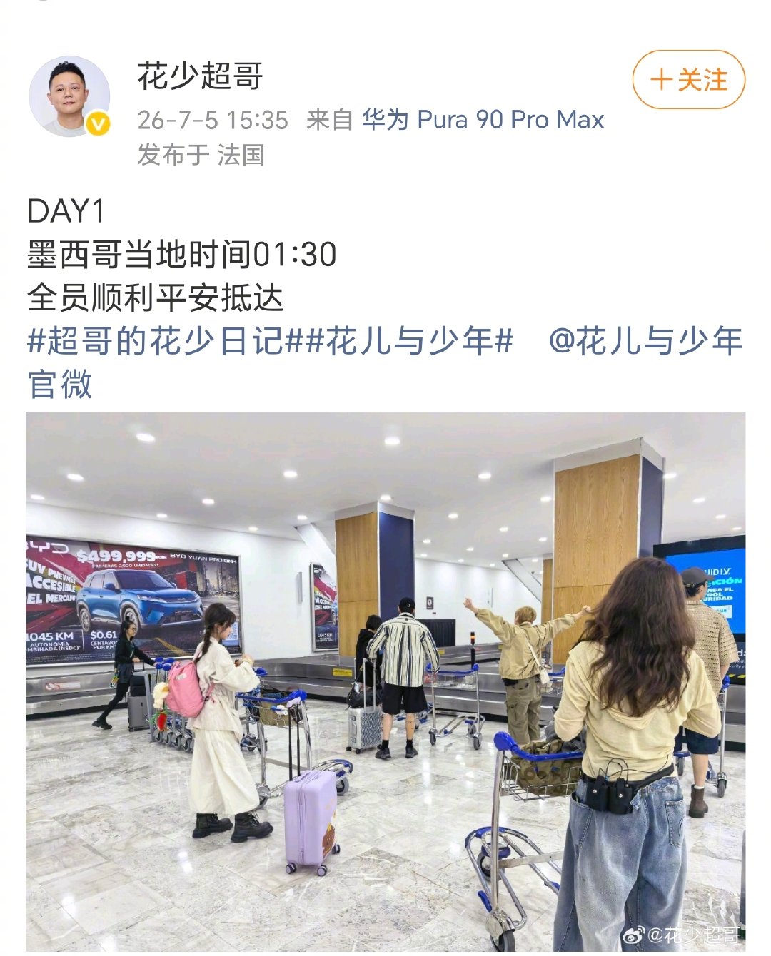 花少团顺利抵达墨西哥 看到导演发“全员落地且安全”，心里的石头落下了。毕竟这次去