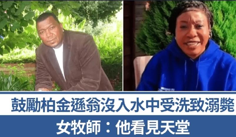 英国一名女牧师在民宅为信众举行洗礼，竟鼓励一名患有柏金逊症、行动不便的信徒没入水