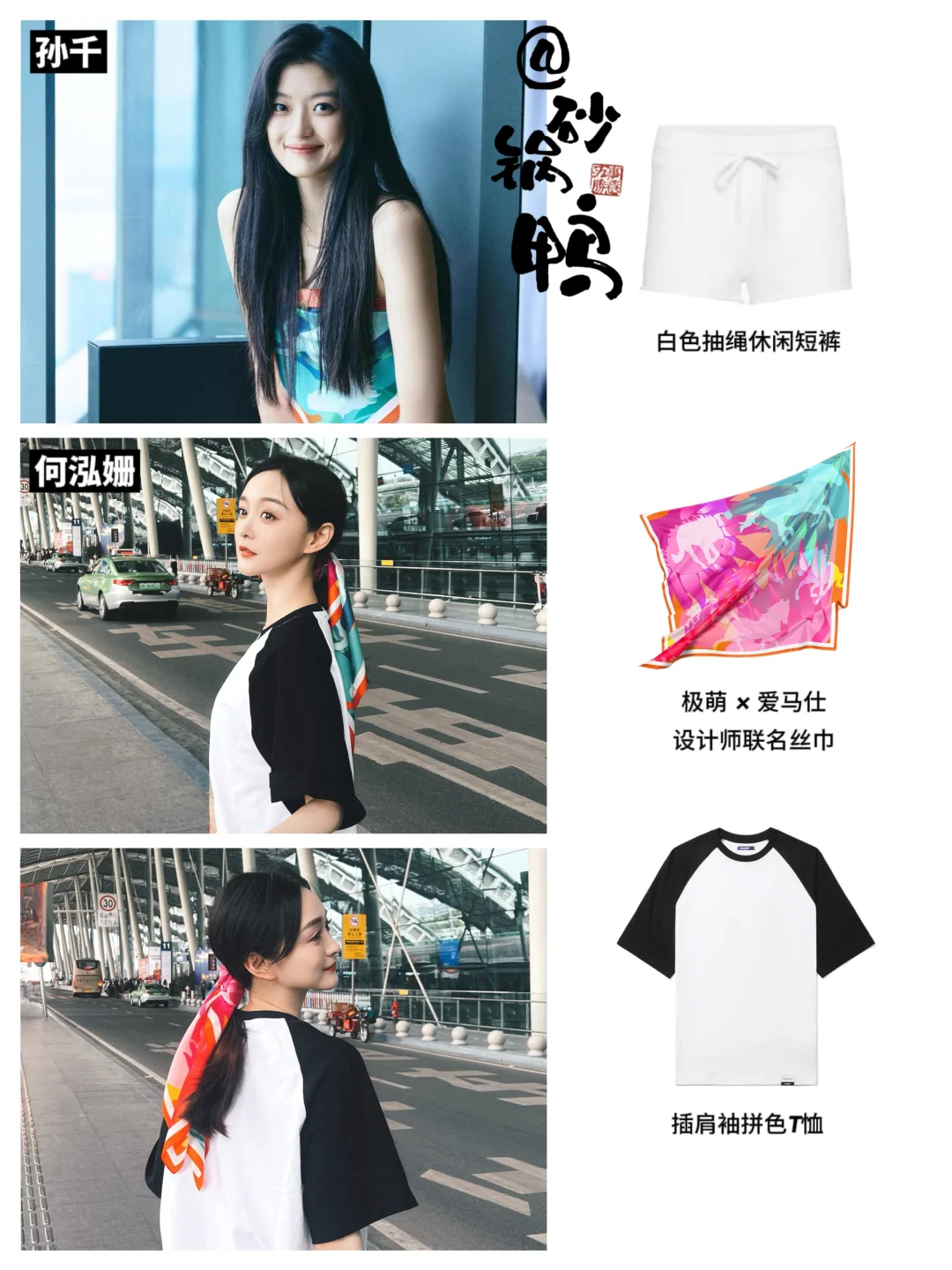 孙千 何泓姗｜演绎基础单品也可以很好看