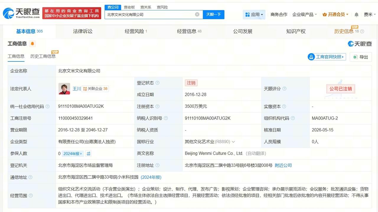 小米影业旗下文米文化公司注销

天眼查App显示，近日，北京文米文化有限公司登记