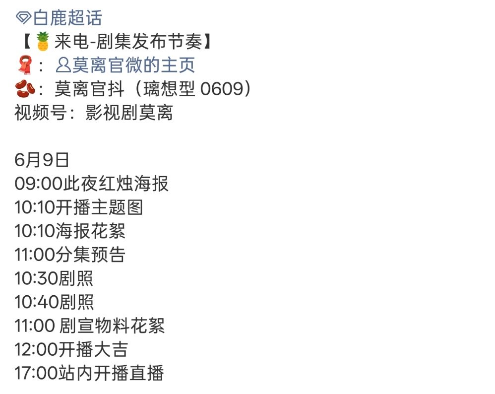 白鹿莫离剧集发布节奏09:00此夜红烛海报10:10开播主题图10:10海报花絮