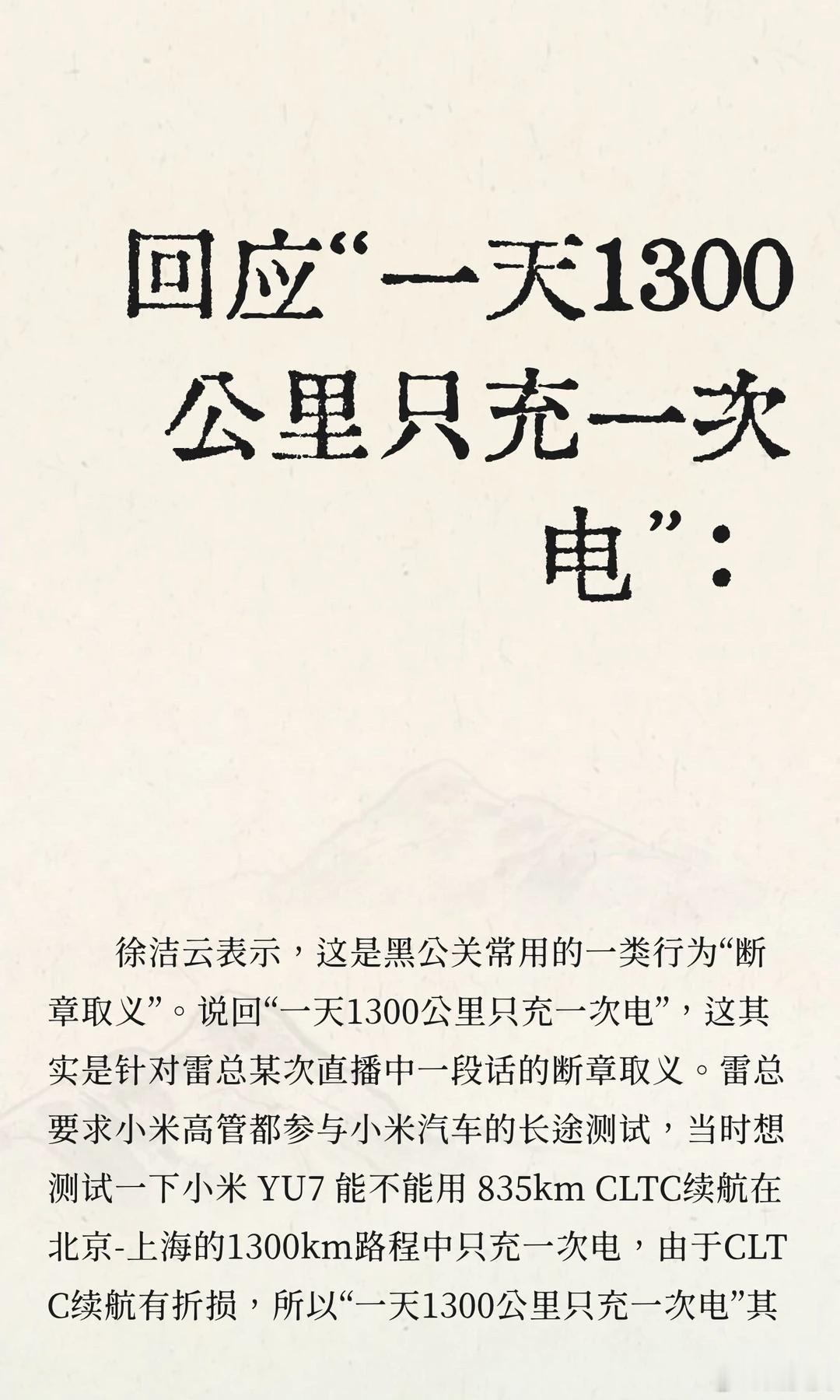 雷军回应1300km只充一次电 他只是在利用人类的特点在故意误导，比如他这几天直