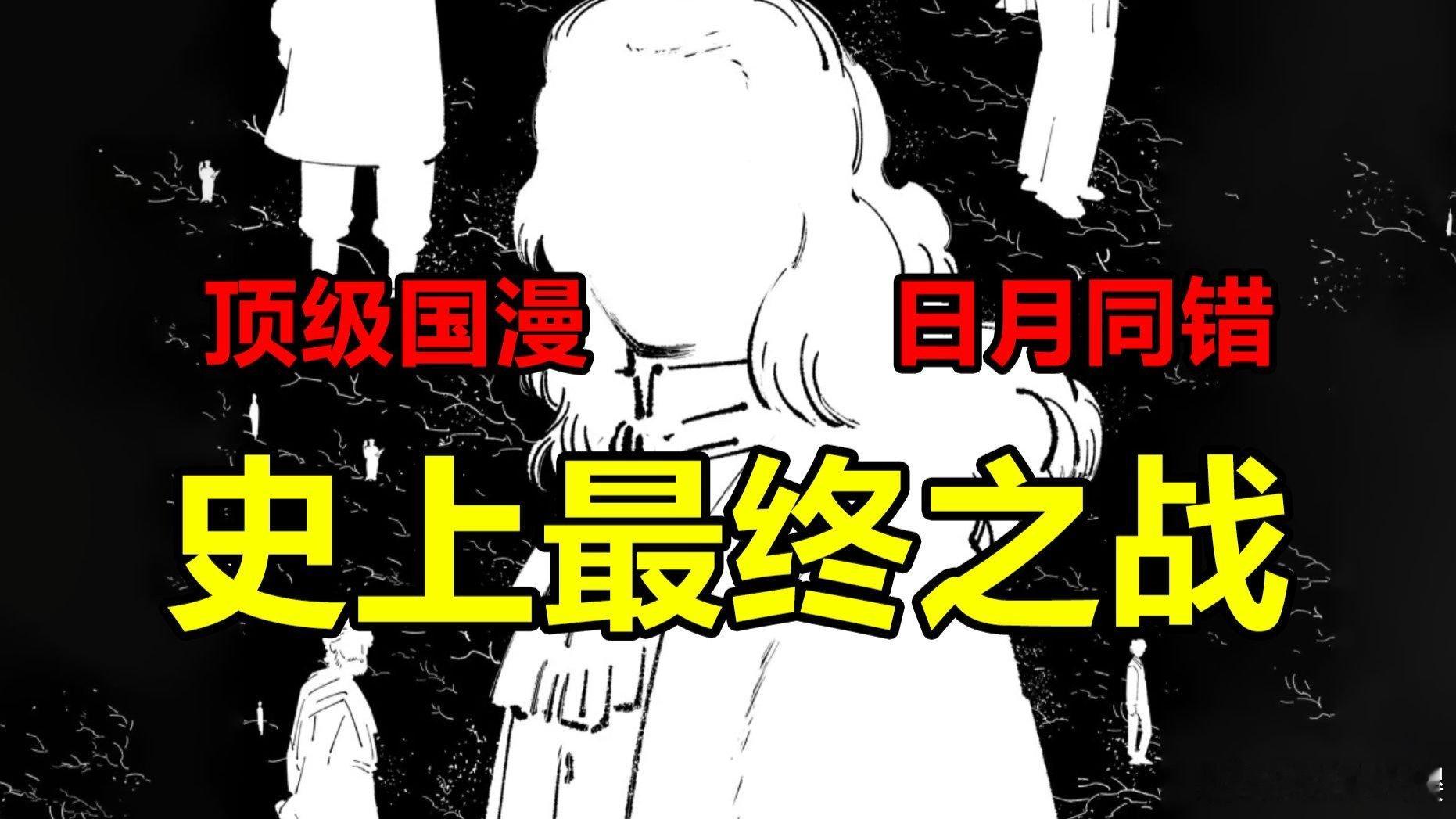 最终绝战！人类理性光辉的胜利！万业灭亡？！【日月同错】 