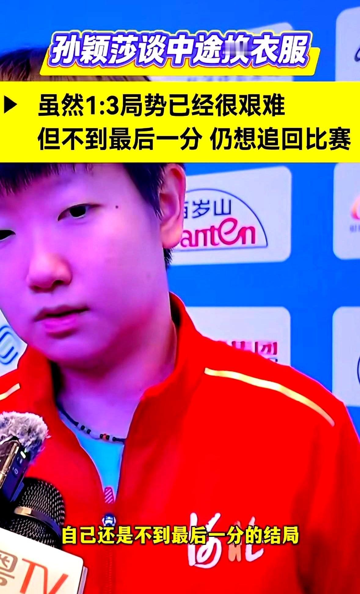 换件衣服就能赢球？这事儿还真有。

2023年WTT新加坡大满贯，孙颖莎对王曼昱