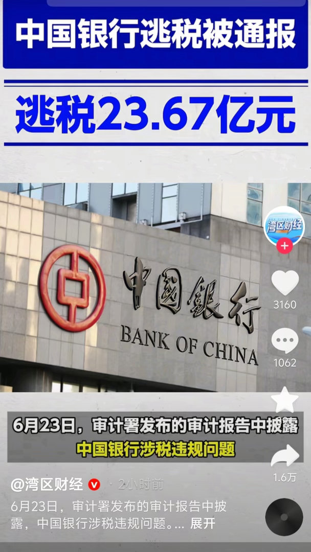 中国银行没人感觉偷税逃税的事越来越大吗好细思极恐 