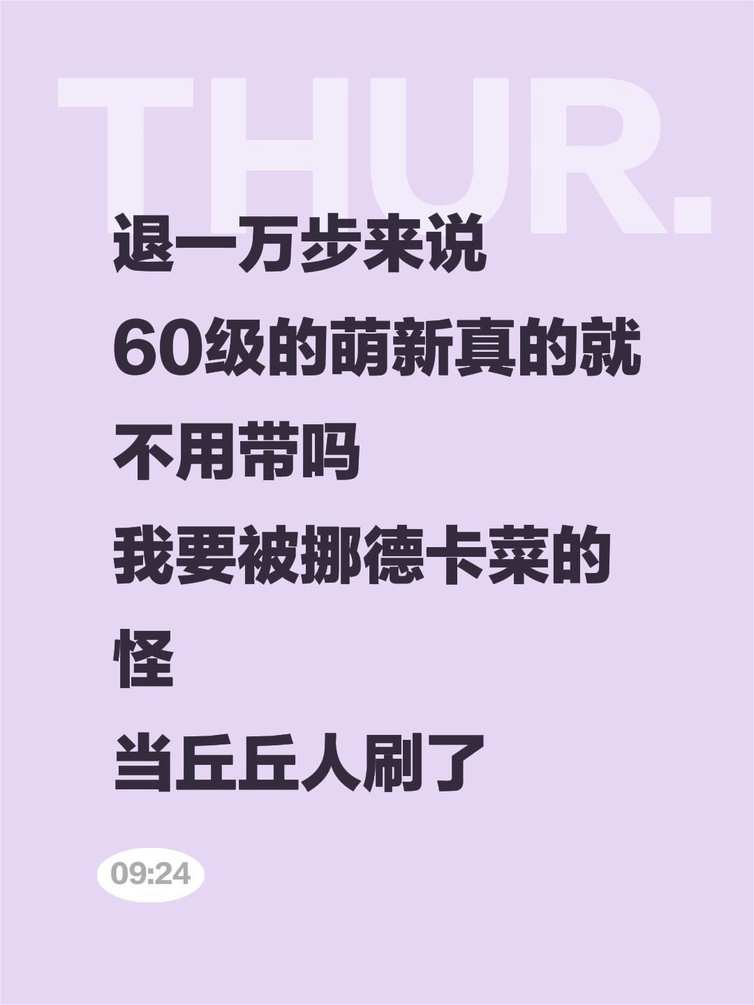 退一万步来说 60级的萌新真的就不用带吗 我要被挪德卡菜的 怪 当丘丘人刷了