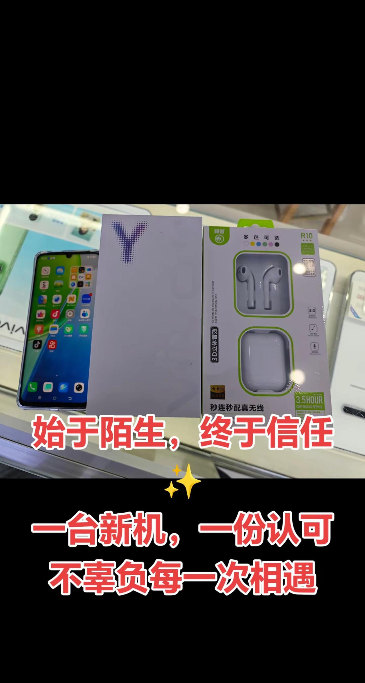 始于陌生，终于信任✨一台新机，一份认可不辜负每一次相遇
