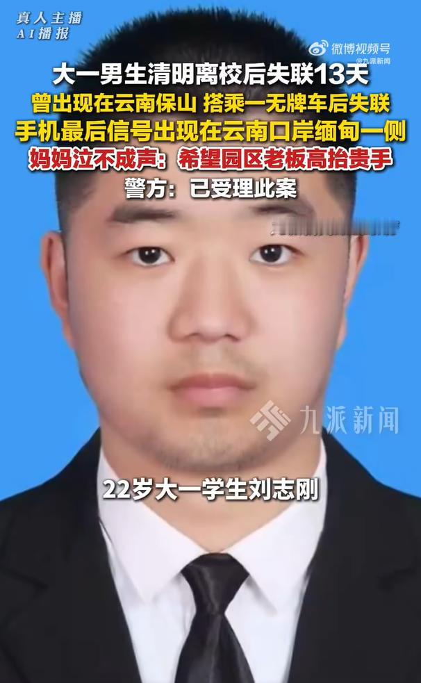 失联13天男生信号最后在缅甸侧口岸，妈妈泣不成声：希望园区老板高抬贵手

事情要