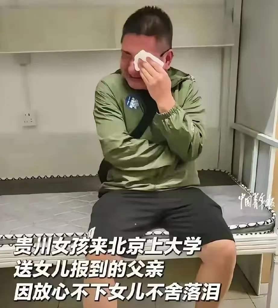 破防了！
贵州一父亲送女儿来北京上大学，帮女儿完成报到之后
因为舍不得女儿离家千