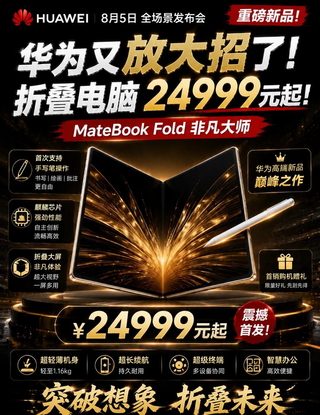 💻华为又放大招了折叠电脑24999元起
💻✨华为又放大招了！折叠电脑2499