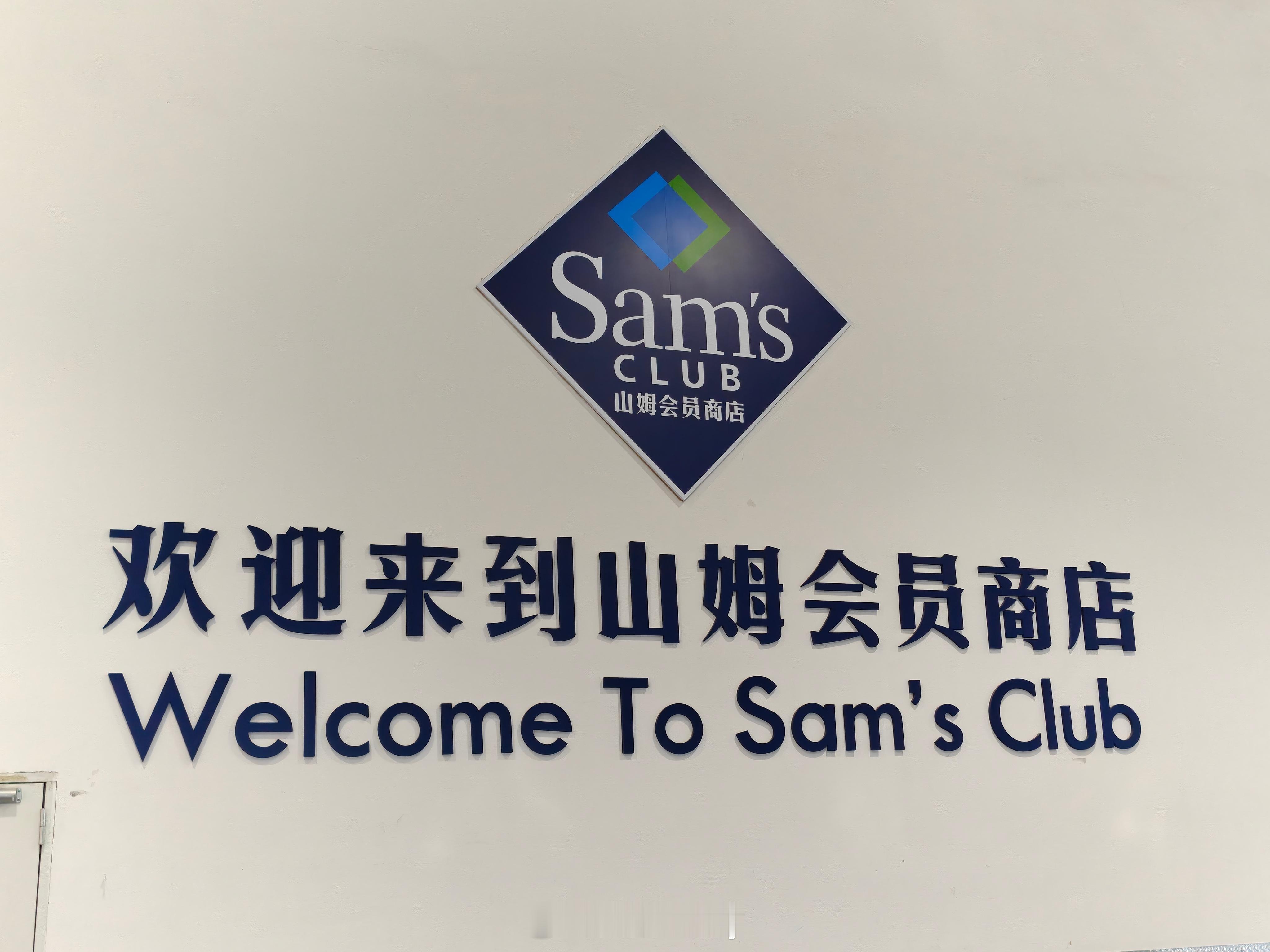 山姆最近被吐槽也是活该，好多选品真的很离谱，基本上大家需要的他都给下架了。就比如