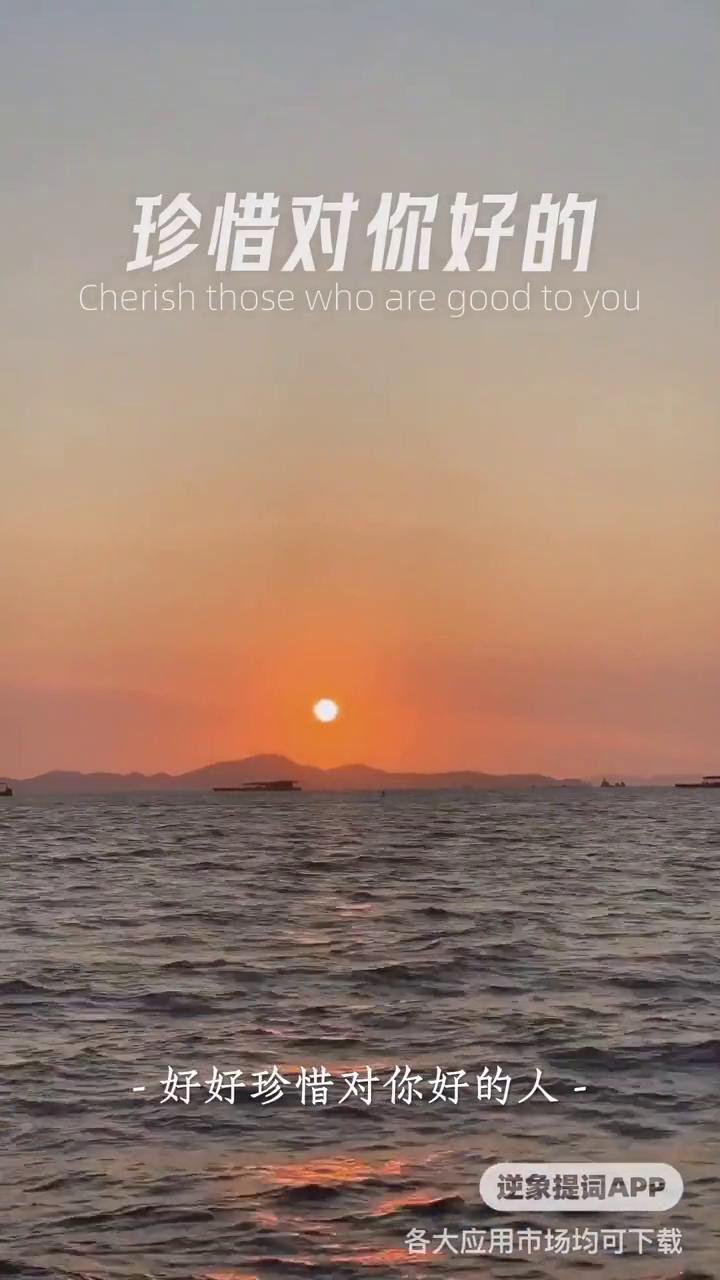 珍惜对你好的。
逆象提词APP。
在这个不是很有人情味的世界，好好珍惜对你好的人
