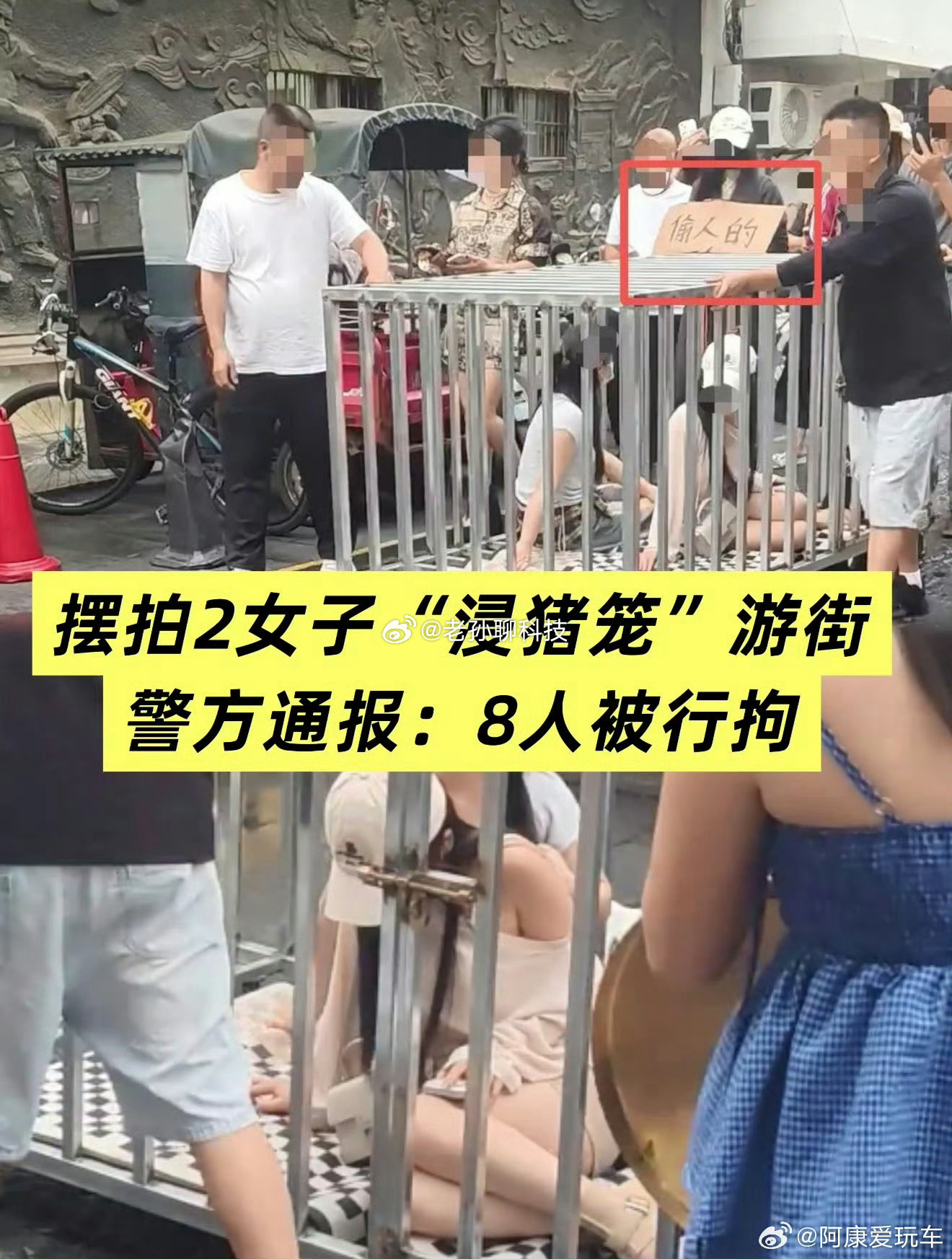 何某低俗摆拍女子被关铁笼游街被刑拘某手类似摆拍太多了建议大力整治摆拍，特别是违反
