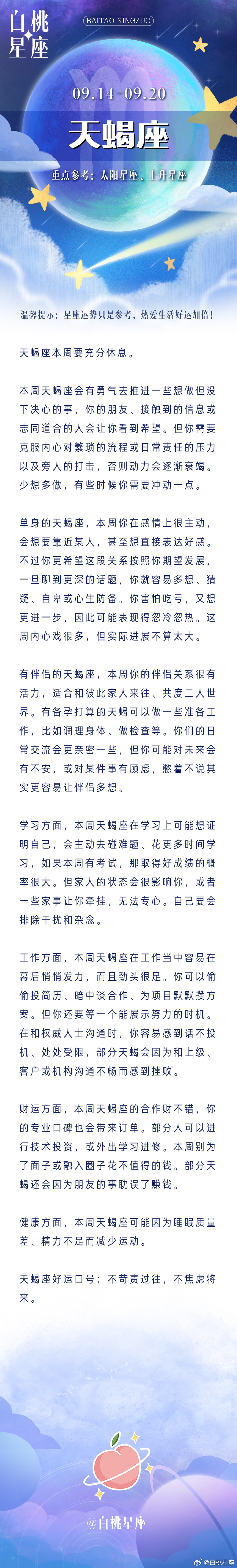 十二星座一周运势🍑白桃星运（9.14-9.20星座运势）重点星象：（重点参考上