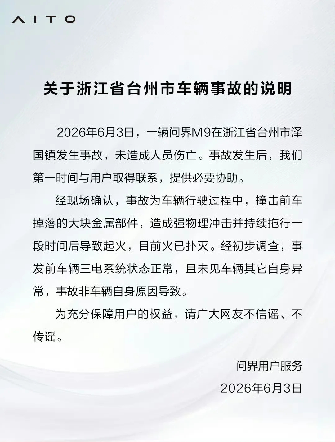 问界汽车回应浙江台州车辆事故：非车辆自身原因导致