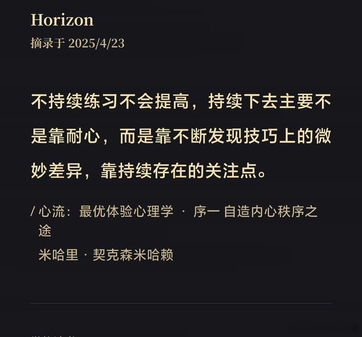 不持续练习不会提高，持续下去主要不是靠耐心，而是靠不断发现技巧上的微妙差异，靠持