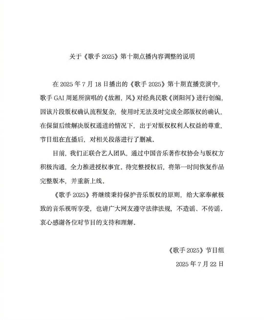 终于！《歌手2025》官方回应删除GAI的《浏阳河》片段，表示是版权原因，会努力