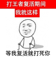 打王者复活期在干嘛王者荣耀游戏日常