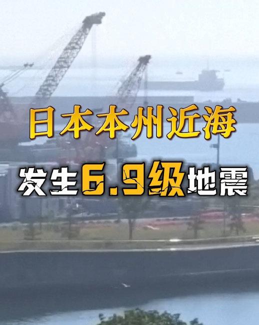 日本政府警告：未来一周或再次强震
25日6:30，日本本州东部附近海域发生6.9
