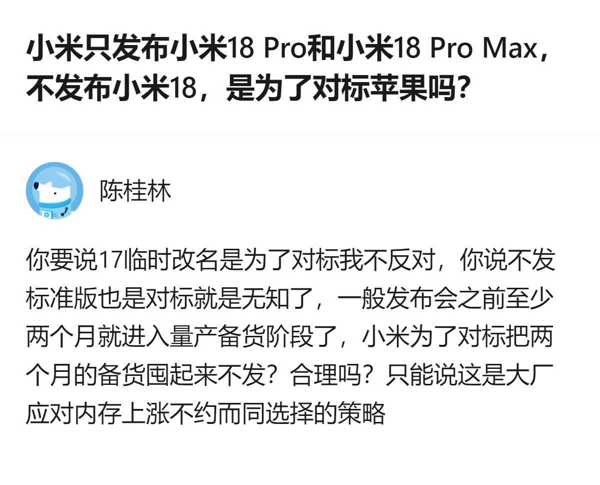 针对小米不发布小米18标准版的原因，有回答指出，这并非对标苹果，而是大厂应对内存