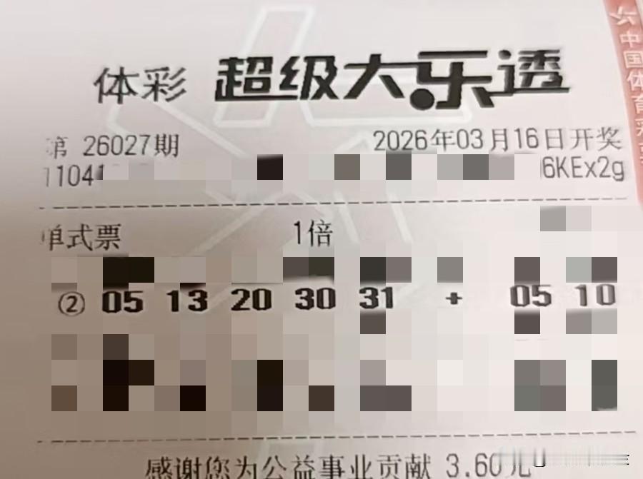 一张图记录2026【晒票票】不做原地踏步的老马，要做日行千里的骏马。分享大乐透第